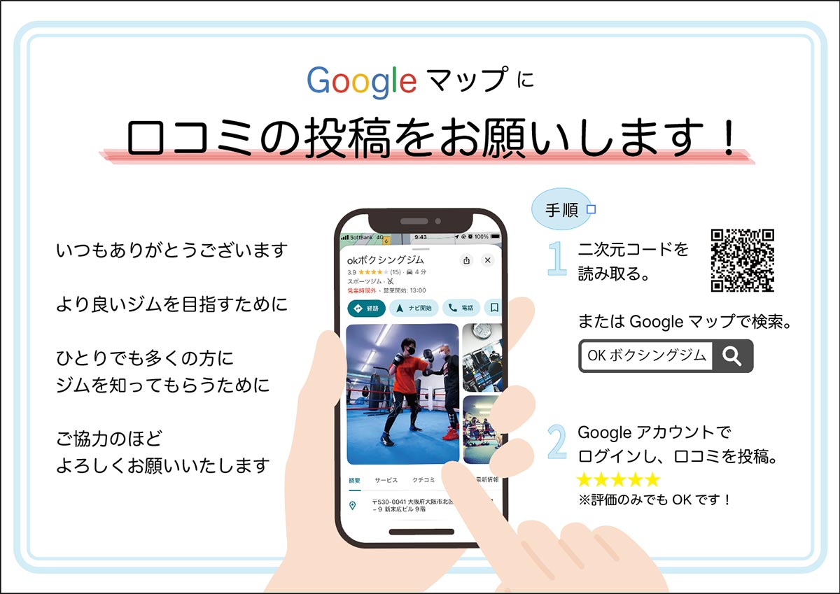 口コミ投稿の貼り紙
